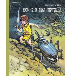 Война с лилипутами. Кир Булычёв