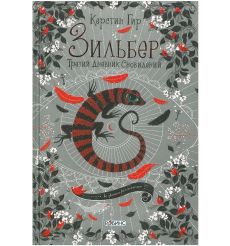 Зильбер. Третий дневник сновидений. Керстин Гир