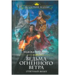 Ведьма огненного ветра. Ответный визит. Надежда Кузьмина