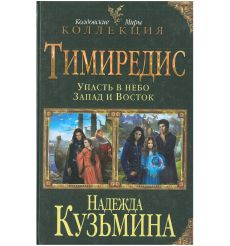 Тимиредис: Упасть в небо. Запад и Восток. Надежда Кузьмина