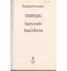 Тимиредис: Упасть в небо. Запад и Восток. Надежда Кузьмина 2