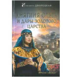 Княгиня Ольга и Дары Золотого царства. Елизавета Дворецкая