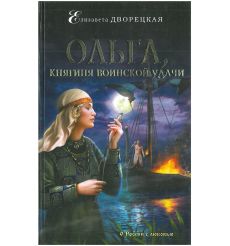 Ольга, княгиня воинской удачи. Елизавета Дворецкая