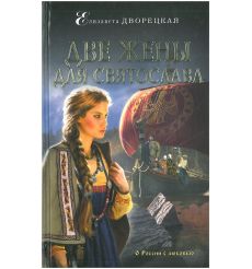 Две жены для Святослава. Елизавета Дворецкая