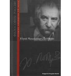 Лотман Юрий Михайлович 
