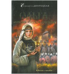 Ольга, княгиня русской дружины. Елизавета Дворецкая