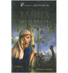 Тайна древлянской княгини. Елизавета Дворецкая