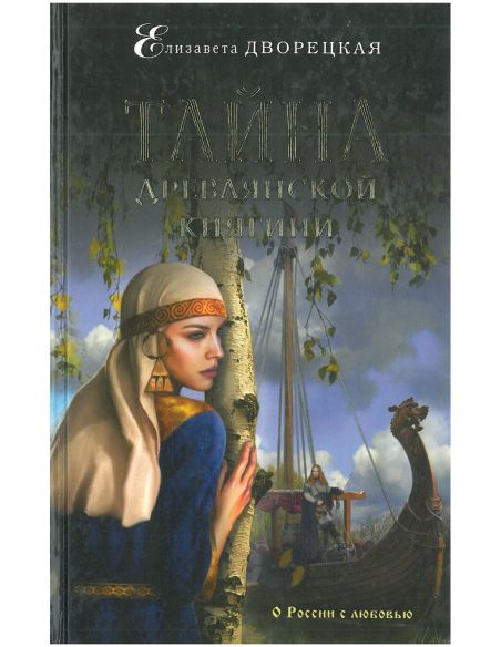 Тайна древлянской княгини. Елизавета Дворецкая
