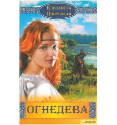 Огнедева. Елизавета Дворецкая