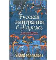 Русская эмиграция в Париже. Хелен Раппапорт