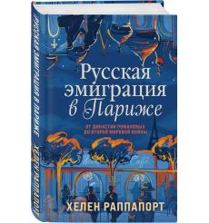 Русская эмиграция в Париже. Хелен Раппапорт 2