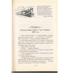Дьявольский поезд. Наталья Солнцева 2