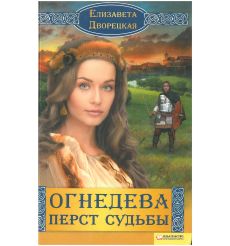 Огнедева. Перст судьбы. Елизавета Дворецкая