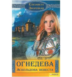 Огнедева. Аскольдова невеста. Елизавета Дворецкая