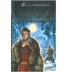 Ольга, княгиня зимних волков. Елизавета Дворецкая