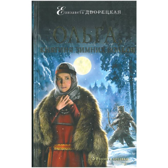 Ольга, княгиня зимних волков. Елизавета Дворецкая
