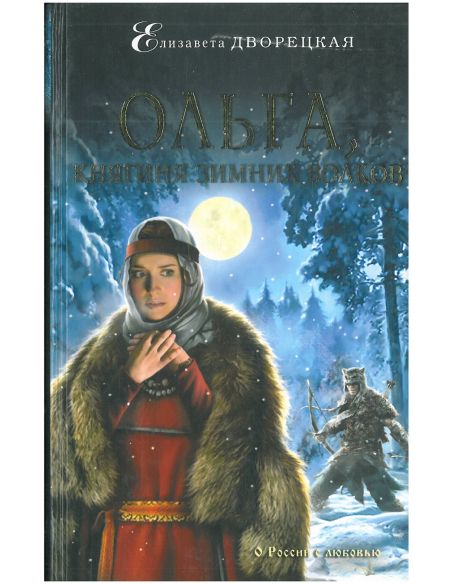 Ольга, княгиня зимних волков. Елизавета Дворецкая