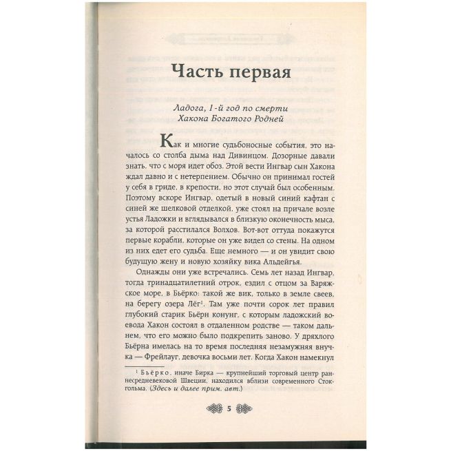 Ольга, княгиня зимних волков. Елизавета Дворецкая