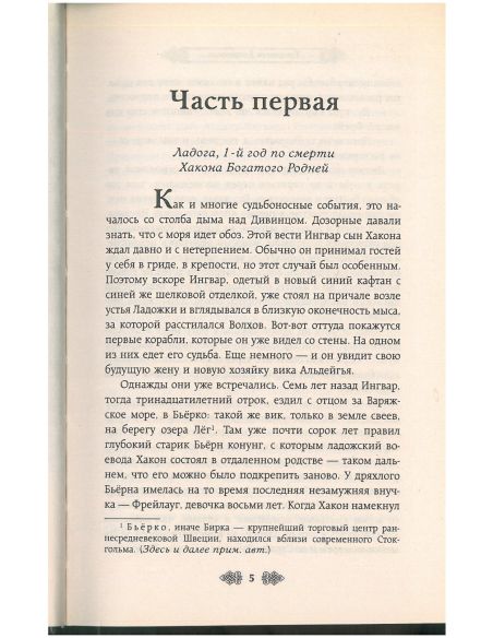 Ольга, княгиня зимних волков. Елизавета Дворецкая