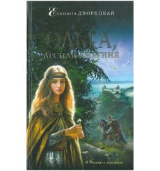 Ольга, лесная княгиня. Елизавета Дворецкая