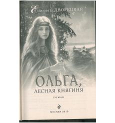 Ольга, лесная княгиня. Елизавета Дворецкая 2