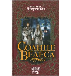 Солнце Велеса. Елизавета Дворецкая