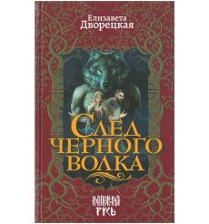 След черного волка. Елизавета Дворецкая