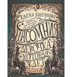 Девочка, которая ждет. Елена Булганова