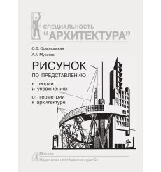 Рисунок по представлению в теории и упражнениях от геометрии к архитектуре. Учебное пособие 2