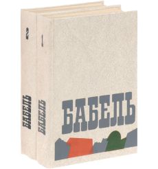 Исаак Бабель. Сочинения в 2 томах (комплект из 2 книг)