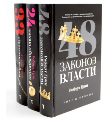 48 законов власти. 24 закона обольщения. 33 стратегии...