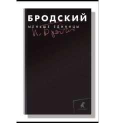 Сочинения в 3-х томах. Иосиф Бродский