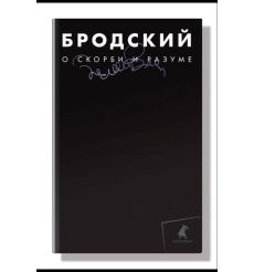 Сочинения в 3-х томах. Иосиф Бродский 2