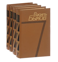 Василь Быков. Собрание сочинений в 4 томах