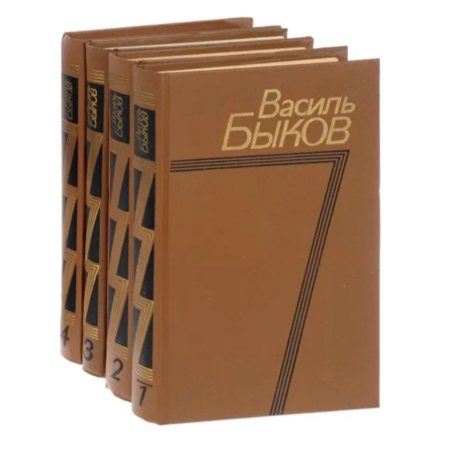 Василь Быков. Собрание сочинений в 4 томах