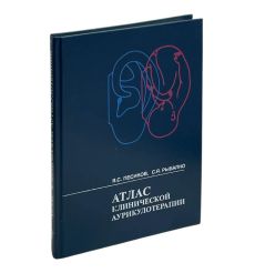 Атлас клинической аурикулотерапии