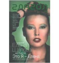 Это Я - Елена. Елена Щапова