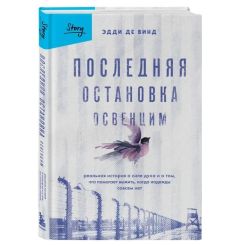 Последняя остановка Освенцим. Эдди де Винд