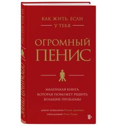 Как жить, если у тебя огромный пенис. Ричард Джейкоб