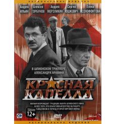 Красная капелла: Серии 1-16