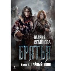 Братья. Книга 1. Тайный воин. Мария Семёнова