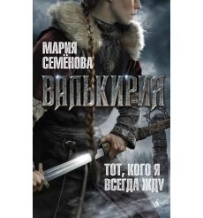 Валькирия. Тот, кого я всегда жду. Мария Семёнова