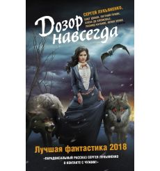 Дозор навсегда. Лучшая фантастика — 2018