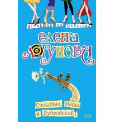 Спокойно, Маша, я Дубровский! Елена Логунова