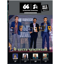Журнал «64 – Шахматное обозрение» № 9 (2025)
