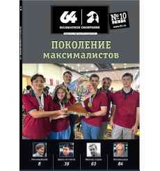 Журнал «64 – Шахматное обозрение» № 10 (2025)