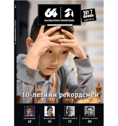 Журнал «64 – Шахматное обозрение» № 7 (2025)