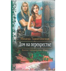 Дом на перекрестке. Милена Завойчинская
