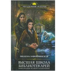 Высшая школа библиотекарей. Книгоходцы особого...