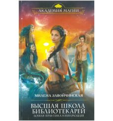 Высшая школа библиотекарей. Боевая практика книгоходцев....